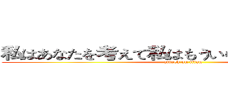 私はあなたを考えて私はもういらないから、さよなら (attack on titan)