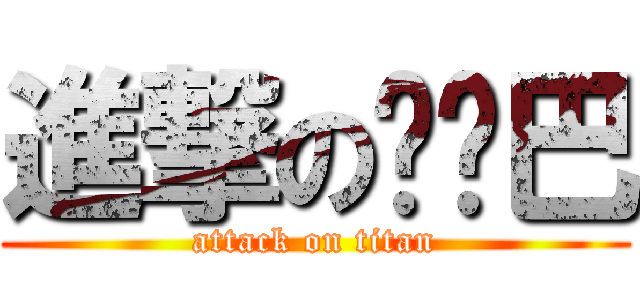 進撃の权鸡巴 (attack on titan)