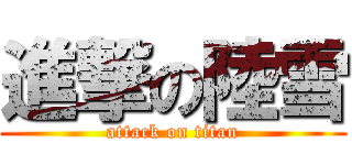 進撃の陸雪 (attack on titan)
