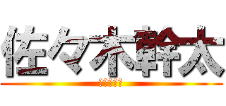 佐々木幹太 (神すぎて滅)