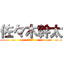 佐々木幹太 (神すぎて滅)