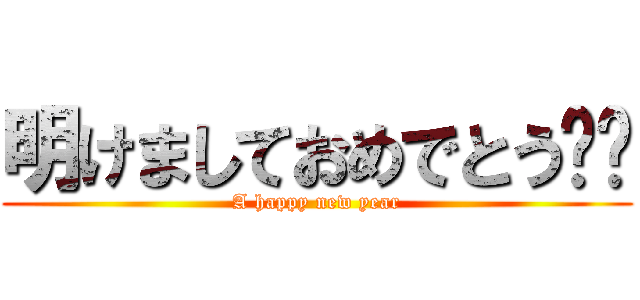 明けましておめでとう‼︎ (A happy new year)