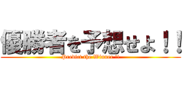 優勝者を予想せよ！！ (Predict the Winner !!)