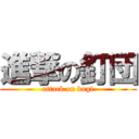 進撃の釘団 (attack on kugi)