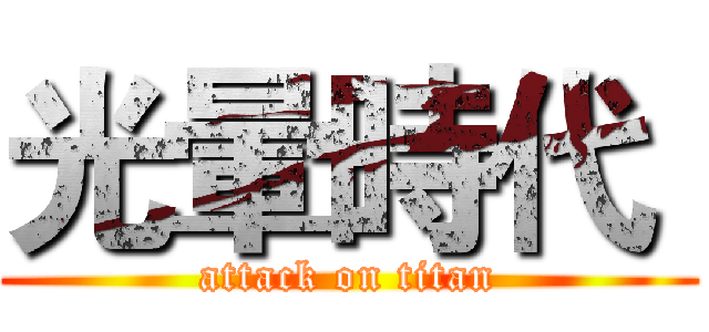光暈時代  (attack on titan)