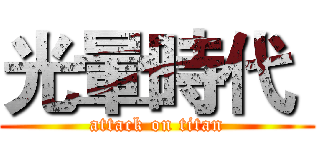 光暈時代  (attack on titan)