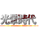 光暈時代  (attack on titan)