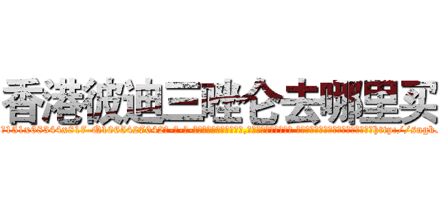香港彼迪三唑仑去哪里买 (香港彼迪三唑仑去哪里买【电-话151x68344x817-Q1065427042元-吉-药-业】我们做的是长期生意,靠的是老客户长期支持 香港彼迪三唑仑去哪里买在发表了一篇http://sngk.net/5guume

参考消息网我们做的是长期生意,靠的是老客户长期支持也许我们早该意识到，就连鲍勃·霍斯金斯（金球奖戏剧类电影男主角 
)