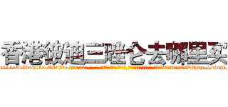 香港彼迪三唑仑去哪里买 (香港彼迪三唑仑去哪里买【电-话151x68344x817-Q1065427042元-吉-药-业】我们做的是长期生意,靠的是老客户长期支持 香港彼迪三唑仑去哪里买在发表了一篇http://sngk.net/5guume

参考消息网我们做的是长期生意,靠的是老客户长期支持也许我们早该意识到，就连鲍勃·霍斯金斯（金球奖戏剧类电影男主角 
)