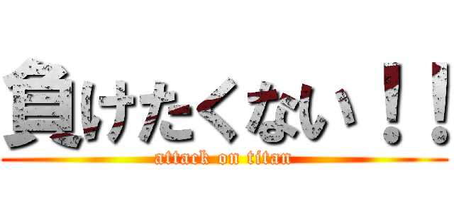 負けたくない！！ (attack on titan)
