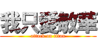 我只愛敏華 (attack on titan)