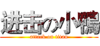 进击の小鴨 (attack on titan)