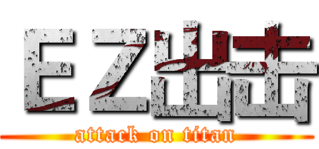 ＥＺ出击 (attack on titan)