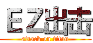 ＥＺ出击 (attack on titan)