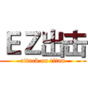 ＥＺ出击 (attack on titan)