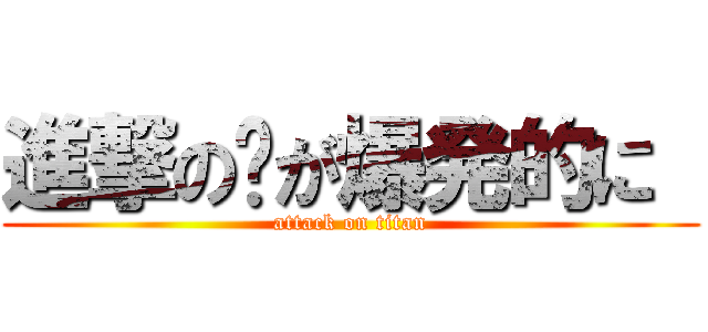 進撃の爱が爆発的に  (attack on titan)