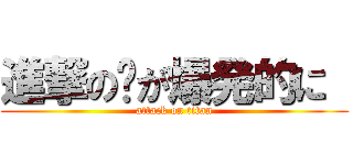 進撃の爱が爆発的に  (attack on titan)