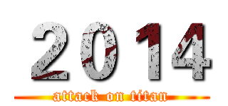 ２０１４ (attack on titan)