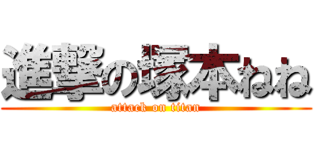 進撃の塚本ねね (attack on titan)