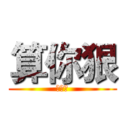 算你狠 (算你狠)