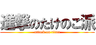 進撃のたけのこ派 (attack on titan)