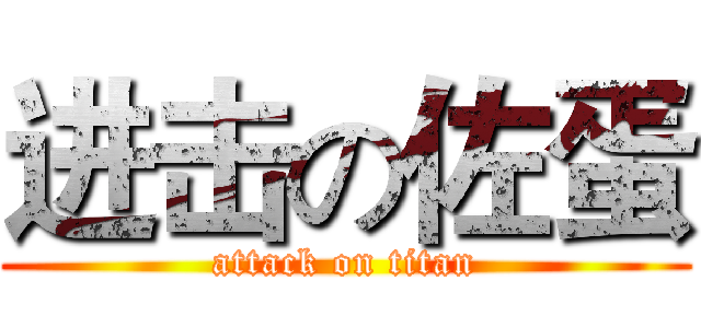 进击の佐蛋 (attack on titan)