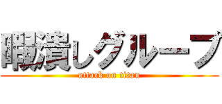 暇潰しグループ (attack on titan)