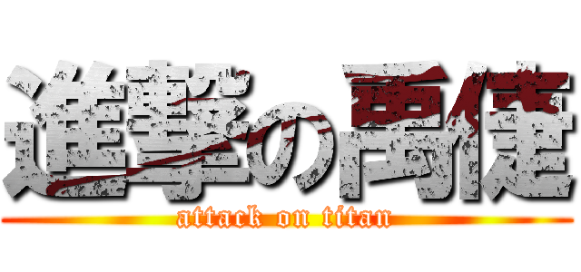 進撃の禹倢 (attack on titan)