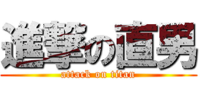 進撃の直男 (attack on titan)