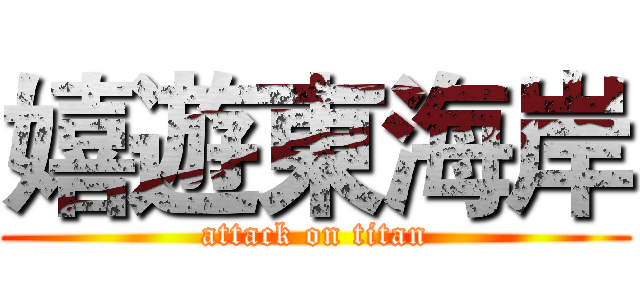 嬉遊東海岸 (attack on titan)