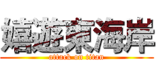 嬉遊東海岸 (attack on titan)