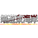 嬉遊東海岸 (attack on titan)