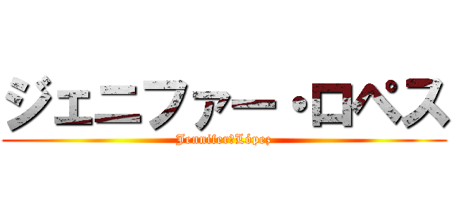 ジェニファー・ロペス (Jennifer　López)