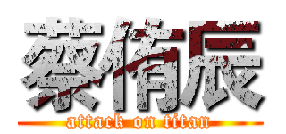 蔡侑辰 (attack on titan)