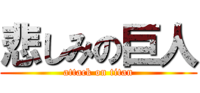 悲しみの巨人 (attack on titan)