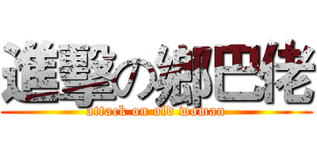 進擊の鄉巴佬 (attack on old woman)