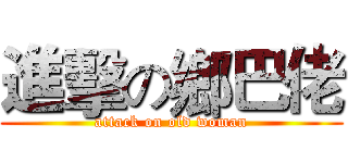 進擊の鄉巴佬 (attack on old woman)