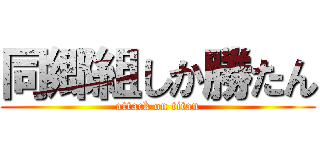 同郷組しか勝たん (attack on titan)