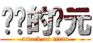 进击的竞元 (attack on titan)