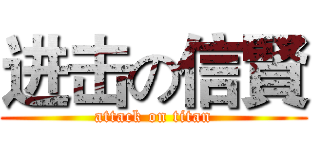 进击の信賢 (attack on titan)