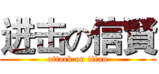 进击の信賢 (attack on titan)
