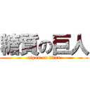 糖質の巨人 (aipon on titan)