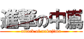 進撃の中嶌 (attack of nakajima)