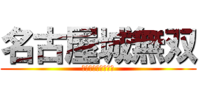 名古屋城無双 (名古屋城を攻略せよ)