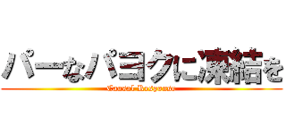 パーなパヨクに凍結を (Causal Response)