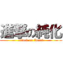 進撃の純化 (attack on Zonal)