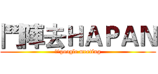 鬥陣去ＨＡＰＡＮ (線上google meeting)