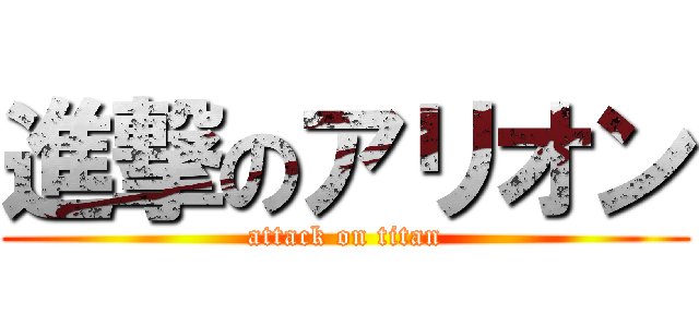 進撃のアリオン (attack on titan)