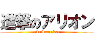 進撃のアリオン (attack on titan)