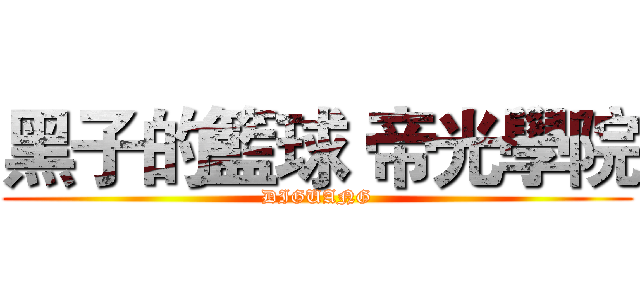 黑子的籃球 帝光學院 (DIGUANG)